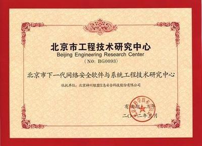綠盟科技獲批成立北京市工程技術(shù)研究中心，數(shù)字內(nèi)容制作服務(wù)迎來(lái)新里程碑